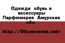 Одежда, обувь и аксессуары Парфюмерия. Амурская обл.